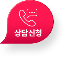 무료 상담신청